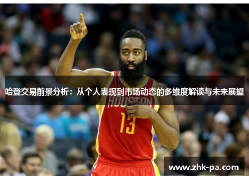 哈登交易前景分析:从个人表现到市场动态的多维度解读与未来展望 哈登交易前景分析:从个人表现到市场动态的多维度解读与未来展望