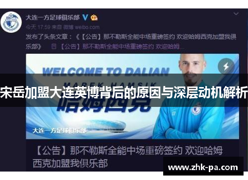 宋岳加盟大连英博背后的原因与深层动机解析 宋岳加盟大连英博背后的原因与深层动机解析