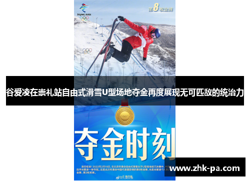 谷爱凌在崇礼站自由式滑雪U型场地夺金再度展现无可匹敌的统治力 谷爱凌在崇礼站自由式滑雪U型场地夺金再度展现无可匹敌的统治力