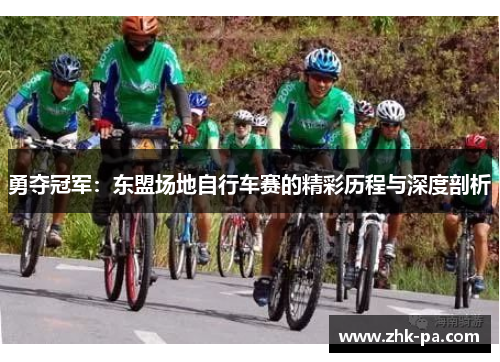 勇夺冠军:东盟场地自行车赛的精彩历程与深度剖析 勇夺冠军:东盟场地自行车赛的精彩历程与深度剖析