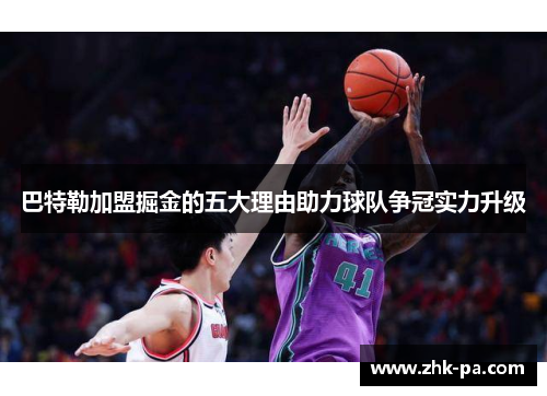 巴特勒加盟掘金的五大理由助力球队争冠实力升级 巴特勒加盟掘金的五大理由助力球队争冠实力升级