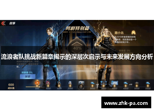 流浪者队挑战新篇章揭示的深层次启示与未来发展方向分析 流浪者队挑战新篇章揭示的深层次启示与未来发展方向分析