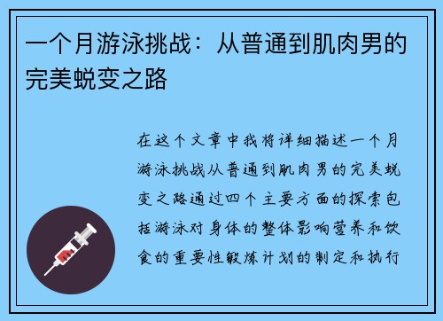 一个月游泳挑战:从普通到肌肉男的完美蜕变之路 一个月游泳挑战:从普通到肌肉男的完美蜕变之路