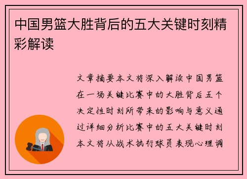 中国男篮大胜背后的五大关键时刻精彩解读 中国男篮大胜背后的五大关键时刻精彩解读
