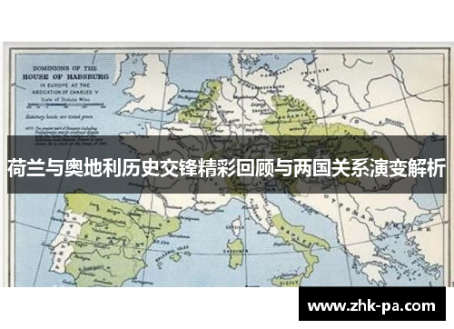 荷兰与奥地利历史交锋精彩回顾与两国关系演变解析 荷兰与奥地利历史交锋精彩回顾与两国关系演变解析