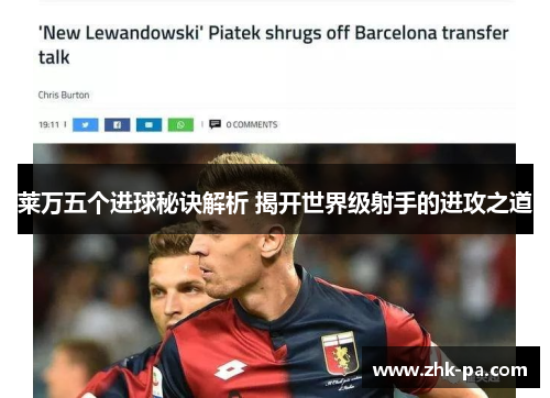 莱万五个进球秘诀解析 揭开世界级射手的进攻之道 莱万五个进球秘诀解析 揭开世界级射手的进攻之道