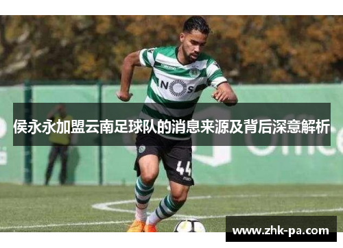 侯永永加盟云南足球队的消息来源及背后深意解析