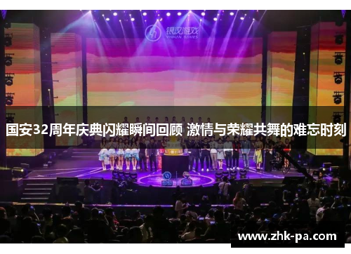 国安32周年庆典闪耀瞬间回顾 激情与荣耀共舞的难忘时刻