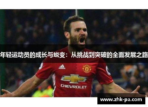 年轻运动员的成长与蜕变:从挑战到突破的全面发展之路 年轻运动员的成长与蜕变:从挑战到突破的全面发展之路