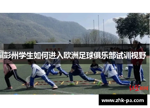 彭州学生如何进入欧洲足球俱乐部试训视野 彭州学生如何进入欧洲足球俱乐部试训视野