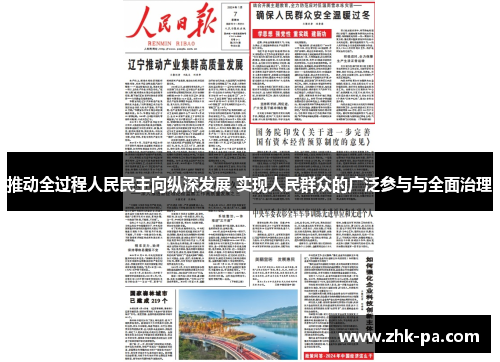 推动全过程人民民主向纵深发展 实现人民群众的广泛参与与全面治理 推动全过程人民民主向纵深发展 实现人民群众的广泛参与与全面治理