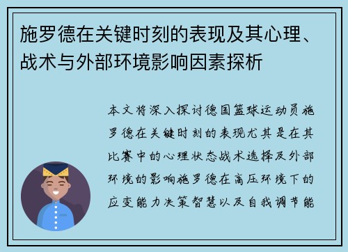 施罗德在关键时刻的表现及其心理、战术与外部环境影响因素探析 施罗德在关键时刻的表现及其心理、战术与外部环境影响因素探析