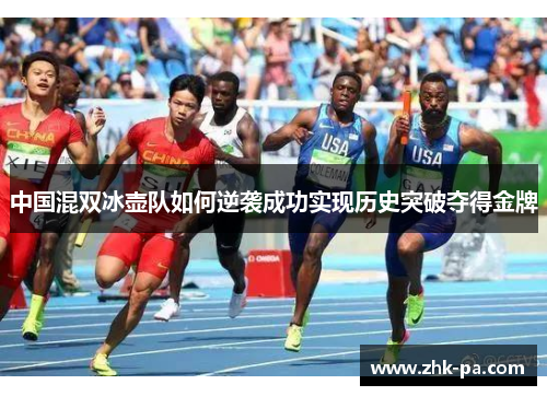 中国混双冰壶队如何逆袭成功实现历史突破夺得金牌 中国混双冰壶队如何逆袭成功实现历史突破夺得金牌