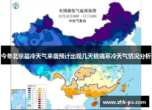 今冬北京最冷天气来袭预计出现几天极端寒冷天气情况分析 今冬北京最冷天气来袭预计出现几天极端寒冷天气情况分析