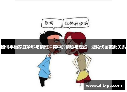 如何平衡家庭争吵与情妇冲突中的情感与理智,避免伤害彼此关系 如何平衡家庭争吵与情妇冲突中的情感与理智,避免伤害彼此关系
