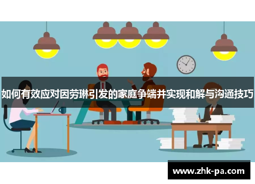 如何有效应对因劳琳引发的家庭争端并实现和解与沟通技巧