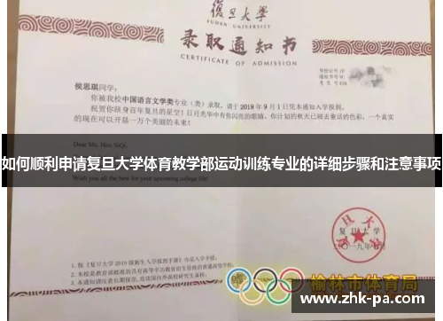 如何顺利申请复旦大学体育教学部运动训练专业的详细步骤和注意事项 如何顺利申请复旦大学体育教学部运动训练专业的详细步骤和注意事项