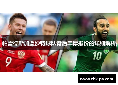 帕雷德斯加盟沙特球队背后丰厚报价的详细解析 帕雷德斯加盟沙特球队背后丰厚报价的详细解析