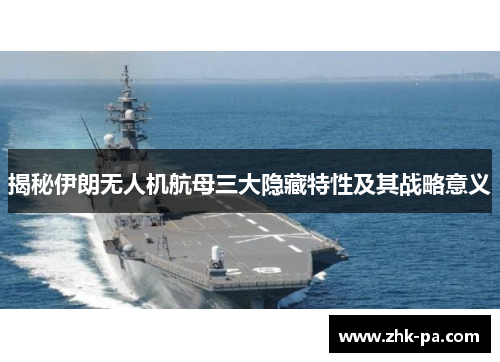 揭秘伊朗无人机航母三大隐藏特性及其战略意义 揭秘伊朗无人机航母三大隐藏特性及其战略意义