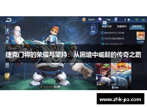 捷克门将的荣耀与坚持：从困境中崛起的传奇之路