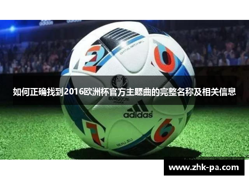 如何正确找到2016欧洲杯官方主题曲的完整名称及相关信息 如何正确找到2016欧洲杯官方主题曲的完整名称及相关信息
