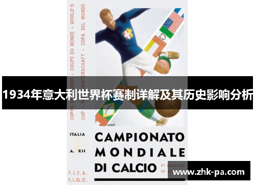 1934年意大利世界杯赛制详解及其历史影响分析 1934年意大利世界杯赛制详解及其历史影响分析
