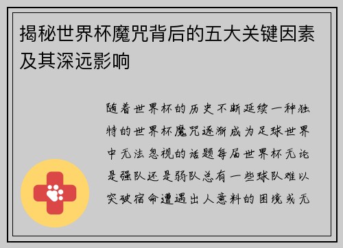 揭秘世界杯魔咒背后的五大关键因素及其深远影响 揭秘世界杯魔咒背后的五大关键因素及其深远影响