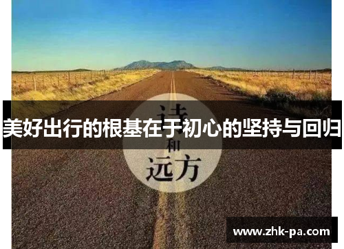 美好出行的根基在于初心的坚持与回归 美好出行的根基在于初心的坚持与回归