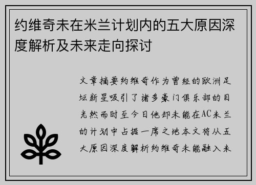 约维奇未在米兰计划内的五大原因深度解析及未来走向探讨 约维奇未在米兰计划内的五大原因深度解析及未来走向探讨