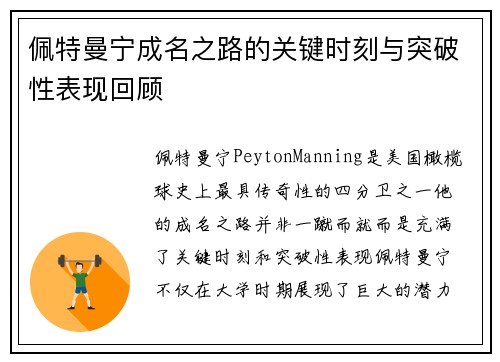 佩特曼宁成名之路的关键时刻与突破性表现回顾 佩特曼宁成名之路的关键时刻与突破性表现回顾