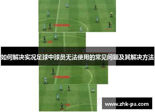 如何解决实况足球中球员无法使用的常见问题及其解决方法 如何解决实况足球中球员无法使用的常见问题及其解决方法