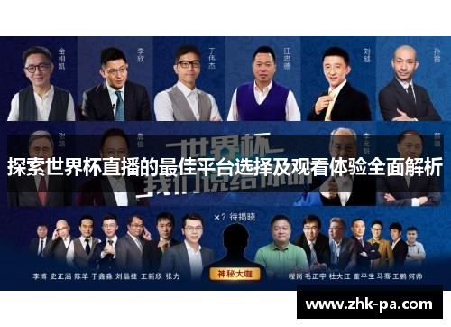 探索世界杯直播的最佳平台选择及观看体验全面解析 探索世界杯直播的最佳平台选择及观看体验全面解析