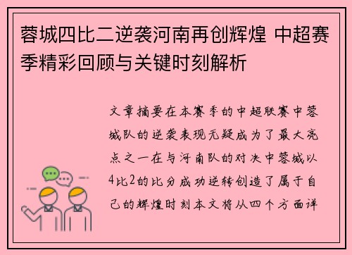 蓉城四比二逆袭河南再创辉煌 中超赛季精彩回顾与关键时刻解析 蓉城四比二逆袭河南再创辉煌 中超赛季精彩回顾与关键时刻解析