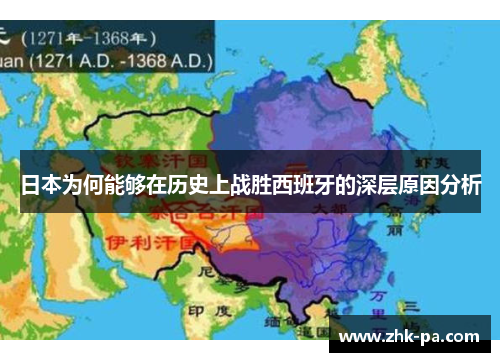 日本为何能够在历史上战胜西班牙的深层原因分析 日本为何能够在历史上战胜西班牙的深层原因分析