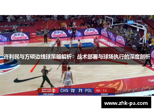 许利民与方硕边线球策略解析:战术部署与球场执行的深度剖析 许利民与方硕边线球策略解析:战术部署与球场执行的深度剖析