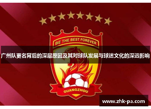广州队更名背后的深层原因及其对球队发展与球迷文化的深远影响