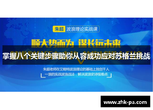 掌握八个关键步骤助你从容成功应对苏格兰挑战 掌握八个关键步骤助你从容成功应对苏格兰挑战