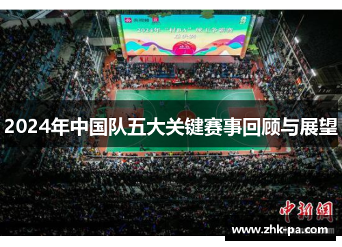 2024年中国队五大关键赛事回顾与展望 2024年中国队五大关键赛事回顾与展望