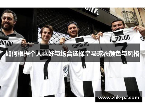 如何根据个人喜好与场合选择皇马球衣颜色与风格