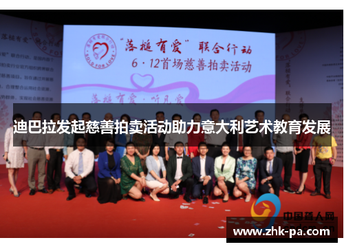 迪巴拉发起慈善拍卖活动助力意大利艺术教育发展 迪巴拉发起慈善拍卖活动助力意大利艺术教育发展