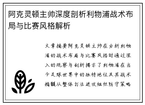 阿克灵顿主帅深度剖析利物浦战术布局与比赛风格解析 阿克灵顿主帅深度剖析利物浦战术布局与比赛风格解析