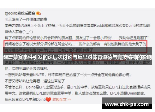 魏震禁赛事件引发的深层次讨论与反思对体育道德与竞技精神的影响 魏震禁赛事件引发的深层次讨论与反思对体育道德与竞技精神的影响