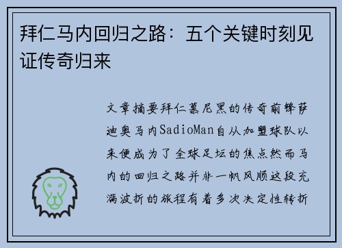 拜仁马内回归之路:五个关键时刻见证传奇归来 拜仁马内回归之路:五个关键时刻见证传奇归来
