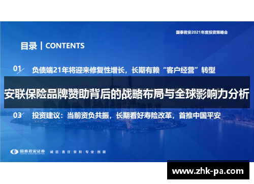安联保险品牌赞助背后的战略布局与全球影响力分析