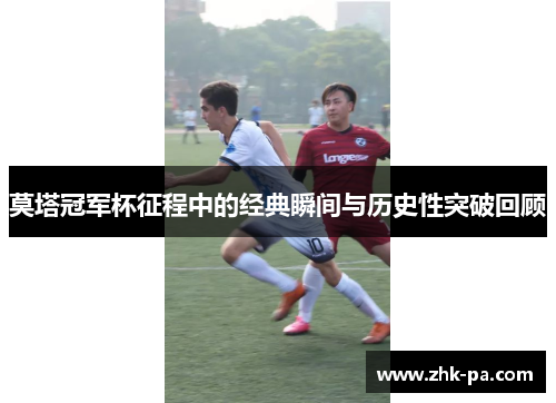 莫塔冠军杯征程中的经典瞬间与历史性突破回顾