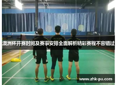 澳洲杯开赛时间及赛事安排全面解析精彩赛程不容错过