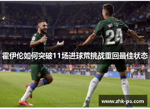 霍伊伦如何突破11场进球荒挑战重回最佳状态