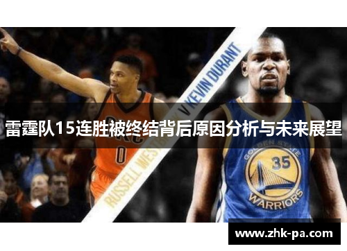 雷霆队15连胜被终结背后原因分析与未来展望