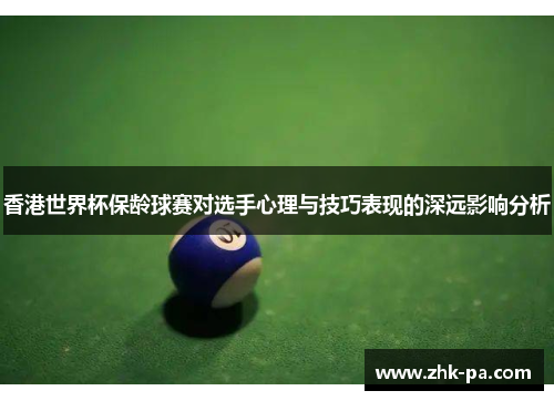 香港世界杯保龄球赛对选手心理与技巧表现的深远影响分析
