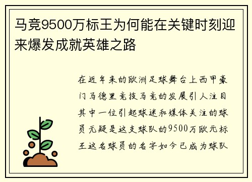 马竞9500万标王为何能在关键时刻迎来爆发成就英雄之路